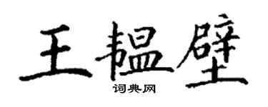 丁謙王韞壁楷書個性簽名怎么寫