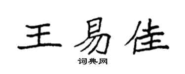 袁強王易佳楷書個性簽名怎么寫