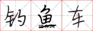 段相林釣魚車行書怎么寫