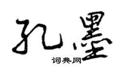 曾慶福孔墨行書個性簽名怎么寫