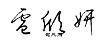 梁錦英盧欣妍草書個性簽名怎么寫