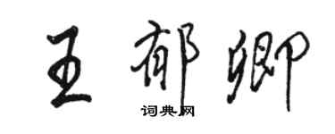 駱恆光王郁卿行書個性簽名怎么寫