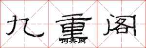 范連陞九重閣隸書怎么寫