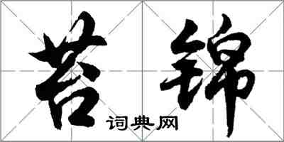 胡問遂苔錦行書怎么寫