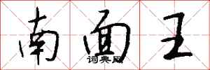錢沛雲南面王行書怎么寫