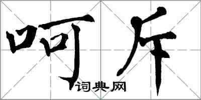 翁闓運呵斥楷書怎么寫