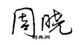 曾慶福周曉行書個性簽名怎么寫