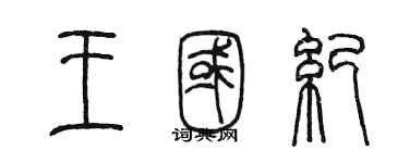 陳墨王國紀篆書個性簽名怎么寫