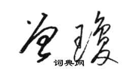駱恆光曾瓊草書個性簽名怎么寫