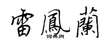 王正良雷鳳蘭行書個性簽名怎么寫