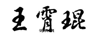 胡問遂王霄琨行書個性簽名怎么寫