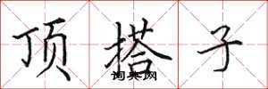 田英章頂搭子楷書怎么寫