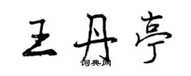 曾慶福王丹亭行書個性簽名怎么寫