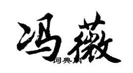 胡問遂馮薇行書個性簽名怎么寫