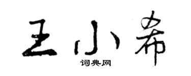 曾慶福王小希行書個性簽名怎么寫