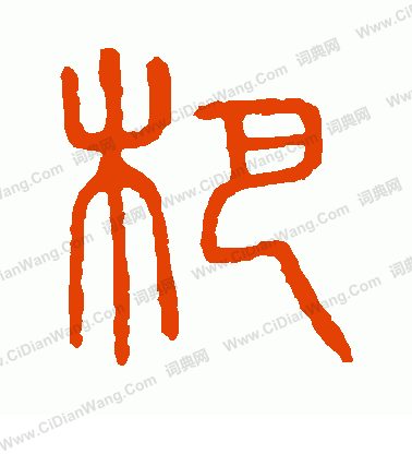 說文解字寫的杷