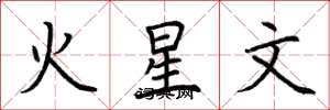 荊霄鵬火星文楷書怎么寫