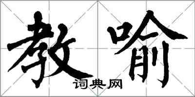 翁闓運教喻楷書怎么寫