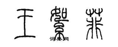 陳墨王絮菲篆書個性簽名怎么寫