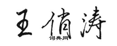 駱恆光王俏濤行書個性簽名怎么寫