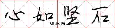 段相林心如堅石行書怎么寫
