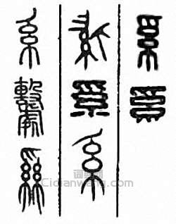 “系　係　繫”篆刻印章