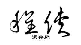 曾慶福程俠草書個性簽名怎么寫