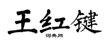 翁闓運王紅鍵楷書個性簽名怎么寫
