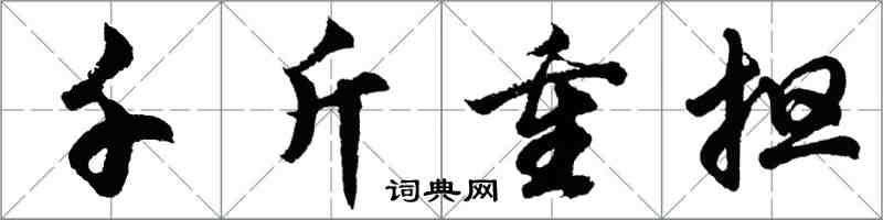 胡問遂千斤重擔行書怎么寫