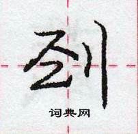 龐中華寫的硬筆行書剄