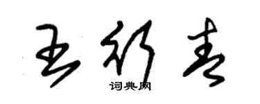 朱錫榮王行青草書個性簽名怎么寫