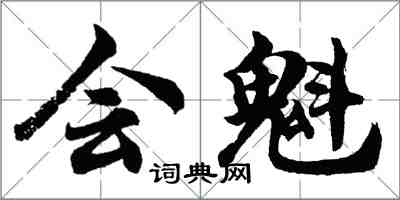 胡問遂會魁行書怎么寫