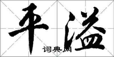 胡問遂平溢行書怎么寫