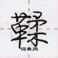 龐中華寫的硬筆行書鞣