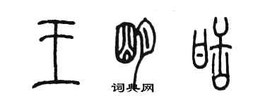 陳墨王明甜篆書個性簽名怎么寫