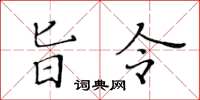 黃華生旨令楷書怎么寫
