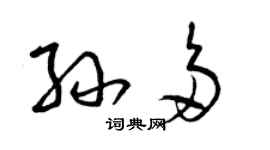 曾慶福孫多草書個性簽名怎么寫