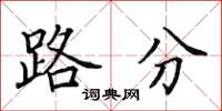 田英章路分楷書怎么寫