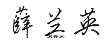駱恆光薛蘭英行書個性簽名怎么寫