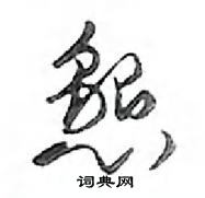 鄧散木寫的硬筆行書懇