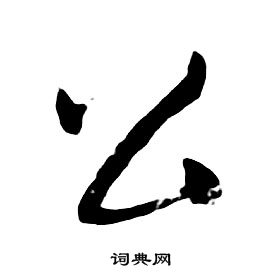 千字文中朱耷的寫法