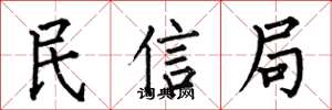 何伯昌民信局楷書怎么寫