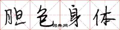 段相林膽包身體行書怎么寫