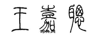 陳墨王嘉聰篆書個性簽名怎么寫