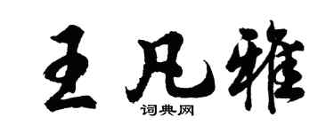 胡問遂王凡雅行書個性簽名怎么寫