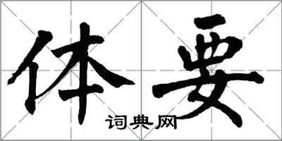 翁闓運體要楷書怎么寫