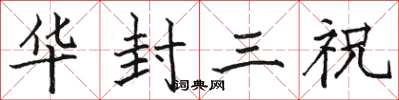 駱恆光華封三祝楷書怎么寫