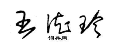 朱錫榮王德玲草書個性簽名怎么寫