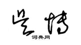 朱錫榮吳博草書個性簽名怎么寫