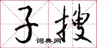 子搜怎么寫好看